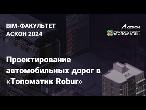 Видео: Вебинар на тему: «Проектирование автомобильных дорог в «Топоматик Robur»