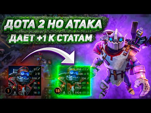 Видео: DOTA 2 BUT АТАКА ДАЕТ +1 КО ВСЕМ АТРИБУТАМ!