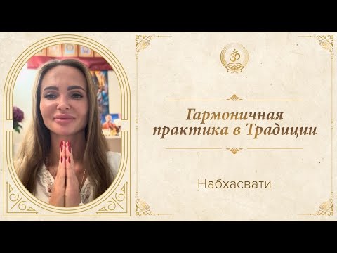 Видео: Набхасвати | «Гармоничная практика в Традиции»