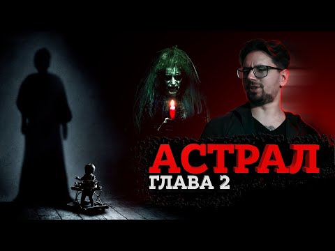 Видео: АСТРАЛ 2 [ТРЕШ ОГЛЯД] (СПЕЦВИПУСК)