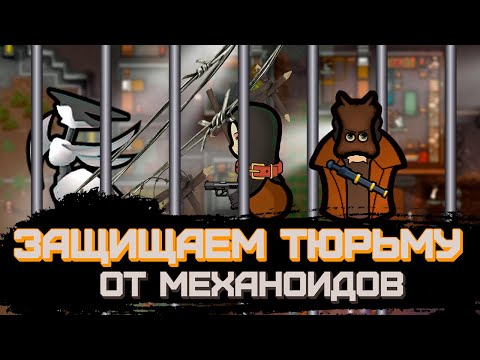 Видео: Механоиды и работорговля в RimWorld - Рабовладельцы #3