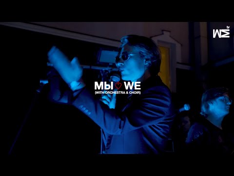 Видео: МЫ FEST 19 #9 МЫ / WE with Orchestra & Choir (live Moscow 23/08)