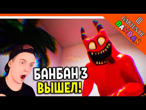 Видео: 🌟 ГАРТЕН ОФ БАНБАН 3! 3 ГЛАВА ВЫШЛА! НОВЫЙ ПОППИ ПЛЕЙТАЙМ?? 🔥 Garten of Banban 3 Прохождение