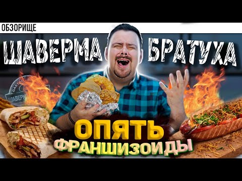 Видео: Доставка ШАВЕРМА БРАТУХА | Провал франшизы?