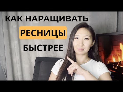 Видео: Как Наращивать РЕСНИЦЫ в Два РАЗА БЫСТРЕЕ