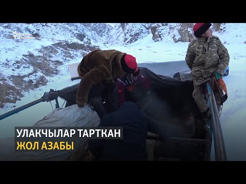 Видео: Улакчылар тарткан жол азабы