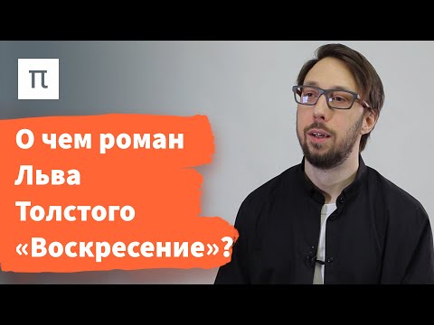 Видео: Лев Толстой против судов — Борис Прокудин / ПостНаука