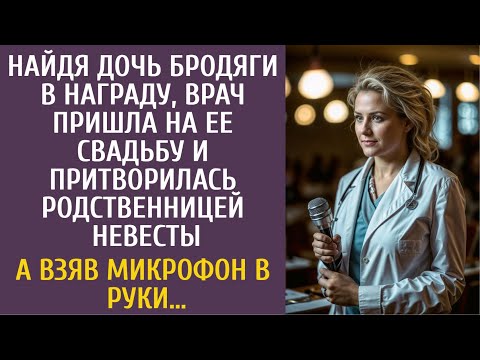 Видео: Найдя дочь бродяги, в награду, врач пришла на ее свадьбу и притворилась родственницей невесты…