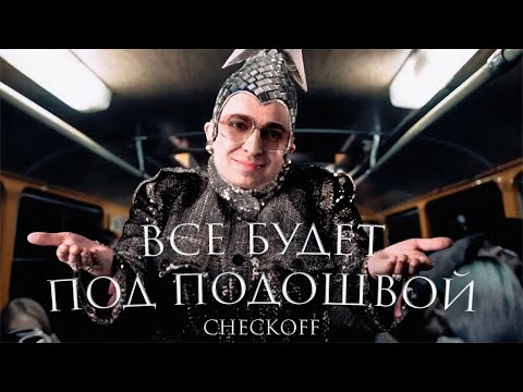 Видео: Oxxxymiron - Все будет под подошвой (by checkoff)