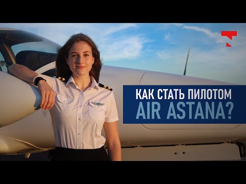 Видео: Как стать пилотом Air Astana? Интервью с выпускницей программы Ab - Initio