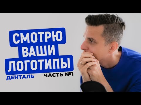 Видео: Логоквест Денталь • Как сделать логотип в иллюстраторе для стоматологии - ПЕРВАЯ ЧАСТЬ