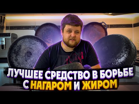 Видео: Каустическая СОДА в Борьбе с Нагаром и Жиром! Проверим Лайфхак! Как очистить сковороду от нагара!