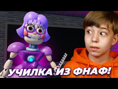Видео: УЧИЛКА из ФНАФ в РОБЛОКС! ➢ ПОБЕГ ИЗ ШКОЛЫ АНИМАТРОНИКОВ в Escape Miss Ani-Tron's Detention!