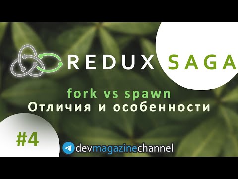 Видео: Что такое Fork и Spawn в Redux Saga?