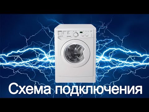 Видео: Схема подключения стиральной машины