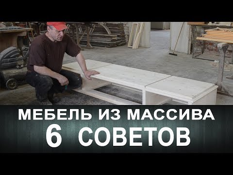 Видео: Мебель из массива. Шесть советов