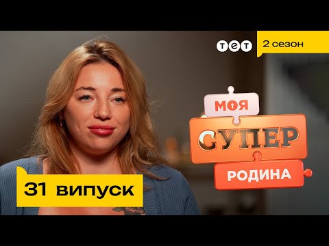 Видео: ⭐ Родина ТікТок зірок | Моя суперродина — 31 випуск