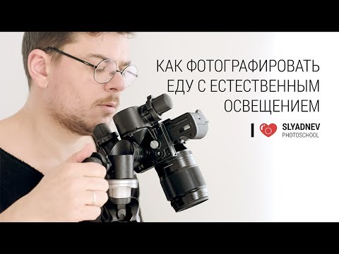 Видео: Как фотографировать еду с естественным освещением. Секреты фуд-фотографии