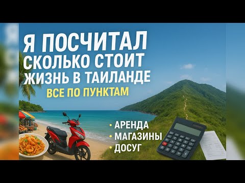 Видео: Я посчитал стоимость жизни в Таиланде. Визы. Магазины. Дом. Транспорт. Досуг.