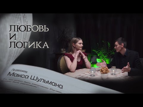 Видео: ЛЮБОВЬ - ЭТО ЛОГИЧЕСКАЯ ОШИБКА | Короткометражный фильм