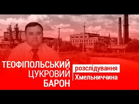 Видео: Теофіпольський цукровий барон