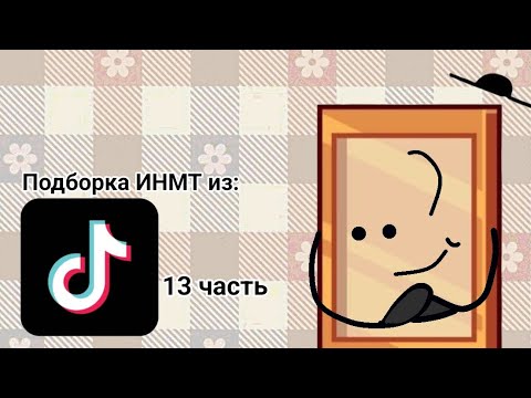 Видео: Подборка ИНМТ из ТТ 13 часть