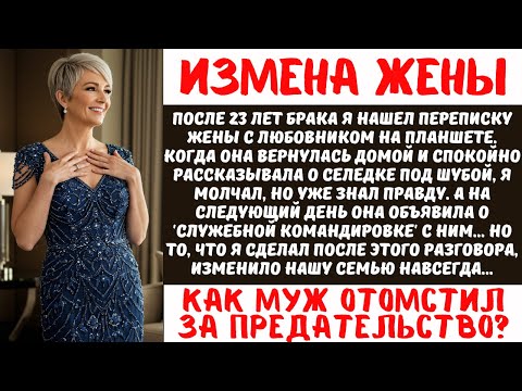 Видео: Нашел переписку жены с любовником после 23 лет брака. Ответ мужа шокировала | Измена и предательство