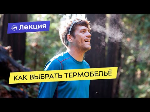 Видео: Всё про термобельё: как подобрать нужное