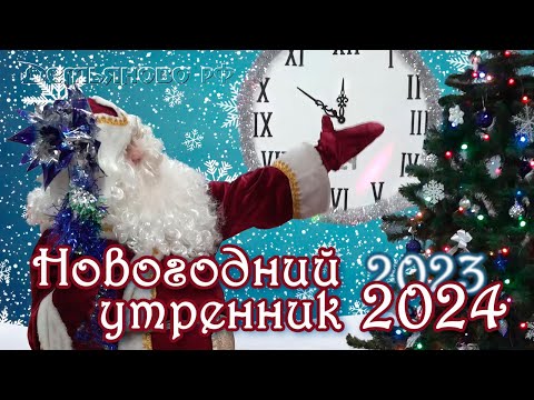 Видео: Новогодний утренник 2023