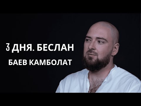 Видео: 3 дня. Беслан. Баев Камболат. Захват заложников в школе №1 г.Беслана в 2004 году