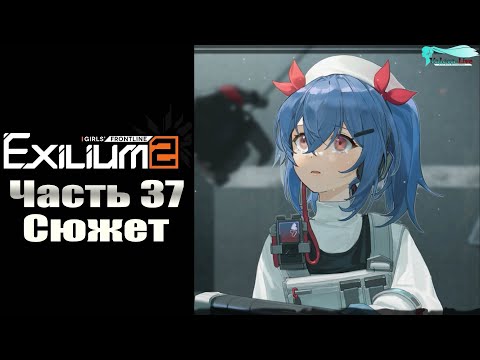 Видео: Girls' Frontline 2: Exilium - Часть №37 [Сюжет - Глава 8] (Прохождение на русском)