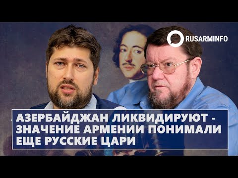Видео: Азербайджан ликвидируют - значение Армении понимали еще русские цари