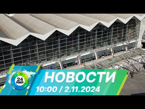 Видео: Новости 10:00 от 2.11.2024