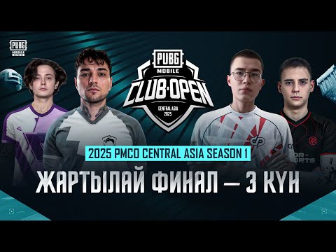 Видео: [KZ] 2025 PMCO Central Asia Жартылай финал | 3-күн | А тобы | Іріктеуден өтуге соңғы мүмкіндік