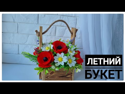 Видео: Летний букет из мыльных маков и ромашек/ мыловарение/ букет в деревянном ящике