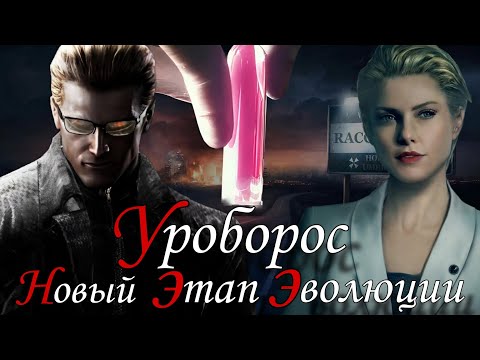 Видео: Вирус - Уроборос ( Resident Evil)
