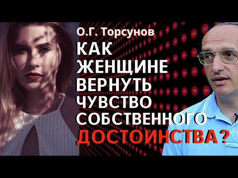 Видео: Как женщине вернуть чувство собственного ДОСТОИНСТВА? Торсунов О.Г.