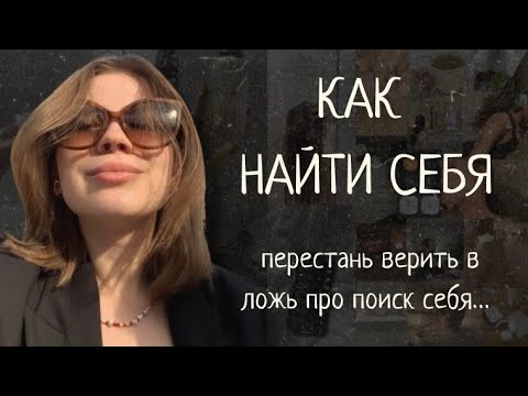 Видео: как найти себя // нам наврали про поиск себя