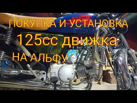 Видео: МОПЕД АЛЬФА , ЗАМЕНА ДВИЖКА 72сс НА 125сс