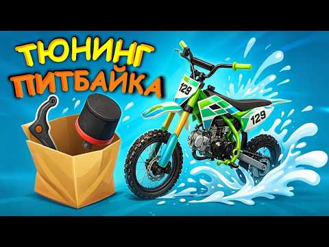 Видео: ПРОКАЧКА ПИТБАЙКА: ТЮНИНГ и ОБСЛУЖИВАНИЕ! 😎 #питбайк #эндуро #мото
