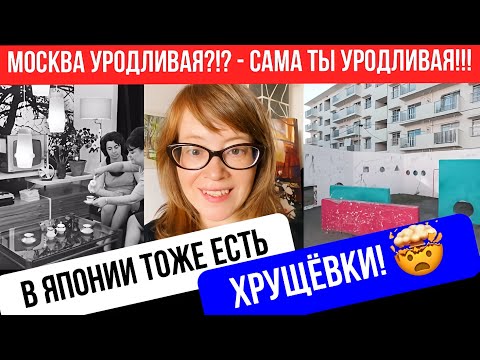 Видео: Кирпичный стиль, хрущёвки у нас и в Японии