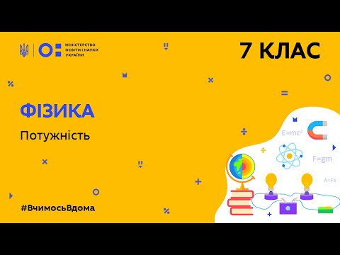 Видео: 7 клас. Фізика. Потужність (Тиж.6:ЧТ)