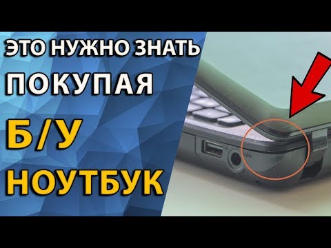 Видео: Как проверить Б/У ноутбук
