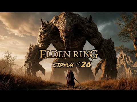 Видео: Первое прохождение своего первого соулс лайка | Elden Ring | Запись стрима #26