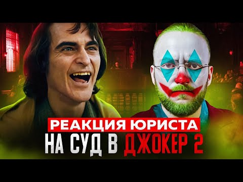 Видео: Настоящий Юрист Разбирает Суд В "Джокер: Безумие на Двоих"