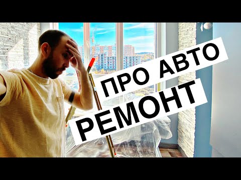 Видео: ПРО АВТО, РЕМОНТ В КВАРТИРІ, ЯКІ КРАЩІ КУПУВАТИ АВТО 