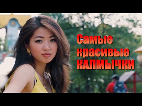 Видео: Самые красивые КАЛМЫЧКИ | Хальмг Кююкн | Аркадий Лиджиев | Kalmyk Women