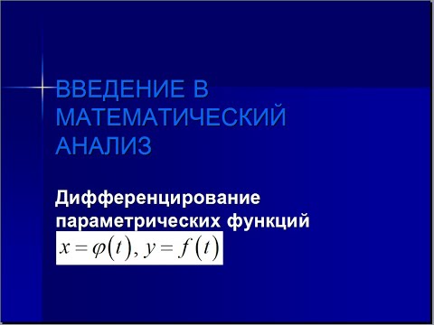 Видео: Дифференцирование параметрических функций