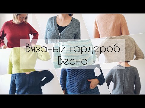 Видео: Мой вязаный гардероб. 10 весенних плечевых спицами. Испытание временем.