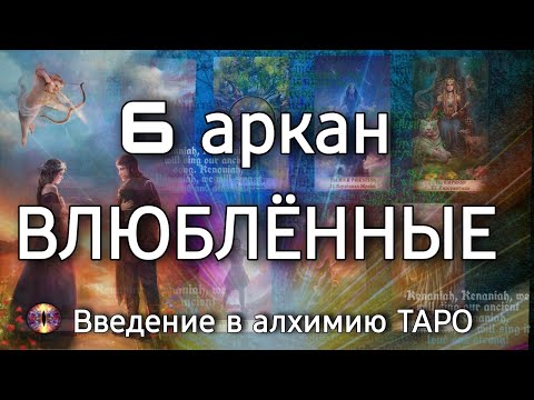 Видео: 6 аркан Влюбленные | Алхимическое значение старшего аркана таро